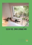 하랑건축기술컨설턴트 | 인간과 자연 건축의 조화로운 배치 | 편집부 | 하랑 - 예스24