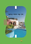 하랑건축기술컨설턴트 | 아름다운 리조트 시설 건축 | 편집부 | 하랑 - 예스24