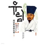 [중고샵] 유림 1~6완결 세트 판매 호침 있음 ******* 북토피아 | 최인호 | 열림원 - 예스24 [중고샵] 유림 1~6완결 세트 판매 호침 있음... 