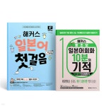 해커스 일본어 첫걸음 + 왕초보 일본어회화 10분의 기적 : 기초패턴으로 말하기 세트 | 해커스 일본어연구소 | 해커스어학연구소 - 예스24