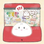 행복한 호호호 호빵 | 어른이 | 공(KONG) - 예스24