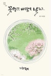 꽃향기 바람에 날리고 | 차상일 | 글벗 - 예스24
