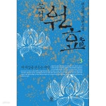 [중고샵] 소설 원효 1~3 세트 판매 ******* 북토피아 | 한승원 | 비채 - 예스24 [중고샵] 소설 원효 1~3 세트 판매  ******* 북토피아 | 한승원 | 비채... 