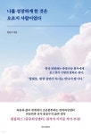 나를 성장하게 한 것은 오로지 사람이었다 | 문윤수 | 나비의활주로 - 예스24