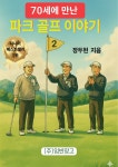 [전자책] 70세에 만난 파크골프 이야기 | 장두현 | 주식회사 임반장고 - 예스24