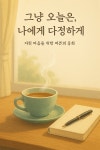 [오디오북] 그냥 오늘은, 나에게 다정하게 | 아롱별 | 이어가다 - 예스24