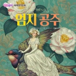 [전자책] [어린이 명작 동화] 엄지공주 | 원작 한스 크리스티안 안데르센 | 핑크소이 - 예스24