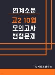 [전자책] 연계소문 - 고2 10월 모의고사 변형문제 | 수능영어연구회 | 입시진로연구소 - 예스24