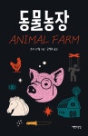 [중고샵] 동물농장 | 조지 오웰 저 | 책만드는집 - 예스24