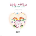 찬란 세탁소 | 선우정아 | 퍼머넌트북스(Permanent Books) - 예스24