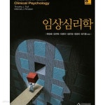 [중고샵] 임상심리학 (제8판, 비닐밀봉포장) | Timothy J. Trull | CENGAGELEARNING - 예스24