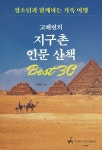 [전자책] 고혜련의 지구촌 인문산책 베스트 30 | 고혜련 | 제이커뮤니케이션 - 예스24