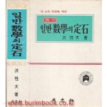[중고샵] 1995년판 실력 일반 수학의 정석 (하드커버) | 홍성대 | 성지사 - 예스24