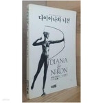 [중고샵] 다이아나와 니콘 | 자네트 말콤 | 해뜸 - 예스24