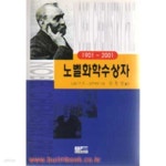 [중고샵] 1901-2001 노벨화학수상자 | Laylin K. James | 경남대학교출판부 - 예스24