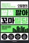 [중고샵] 오동협의 발품 팔아 꼬마빌딩 | 오동협 저 | 국일증권경제연구소 - 예스24