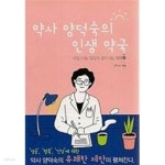 [중고샵] 약사 양덕숙의 인생 약국 | 양덕숙 | 리노굿즈 - 예스24