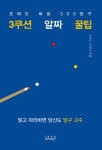 3쿠션 알짜 꿀팁 | 오경근 | 아이디어스토리지 - 예스24