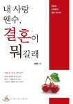 [중고샵] 내 사랑 웬수 결혼이 뭐길래 | 고혜련 | 제이커뮤니케이션 - 예스24
