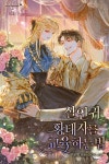 [전자책] 살인귀 황태자를 교육하는 법 5권 (완결) | 구운빵 | 크레센도 - 예스24