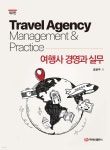 여행사 경영과 실무 | 공윤주 | 주식회사 백산출판사 - 예스24