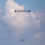 동그라미의 노래 | 안주현 | 파란사진 - 예스24