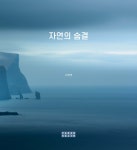자연의 숨결 | 나혜영 | 파란사진 - 예스24