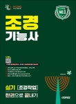 2026 시대에듀 조경기능사 실기 [조경작업] 한권으로 끝내기 | 이우설 | 시대고시기획 시대교육 - 예스24