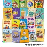 초등학생 자기주도 역사책 재미만만 한국사 1-20 세트 | 김기정 외 글 | 재현(전집) - 예스24