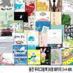 웅진 우리그림책 30권 패키지 3+4 세트/풀잎국수.붕붕꿀약방.촛불책.눈이오면.삼거리양복점.힘세지는책.얼음나라.사계절목욕탕.내마음대로.... 
