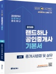 2026 EBS 랜드하나 공인중개사 기본서 2차 중개사법령 및 실무 | 랜드하나 공인중개사시험 연구소 | 랜드하나 - 예스24