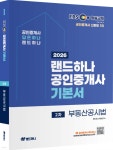 2026 EBS 랜드하나 공인중개사 기본서 2차 부동산공시법 | 배상용 | 랜드하나 - 예스24
