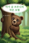 [전자책] 아기 곰 브루니의 작은 모험 | 김유진 | e퍼플 - 예스24