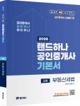 2026 EBS 랜드하나 공인중개사 기본서 2차 부동산세법 | 강성규 | 랜드하나 - 예스24