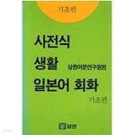 [중고샵] 사전식 생활 일본어 회화 - 기초편 | 삼한어문연구원 | 삼한 - 예스24
