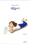 권오희헤어샵 | [중고샵] 괜찮아! 챗썸 나눔 버전 | 권오희 | 한국NCD미디어 - 예스24