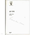 [중고샵] 슬픈 열대 | C. 레비 스트로스 저 | 한길사 - 예스24
