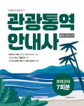 2026 관광통역안내사 실전 모의고사 | 자격시험연구소 | 서원각 - 예스24
