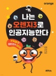 나는 오렌지3로 인공지능한다 | 장병철 | 씨마스 - 예스24