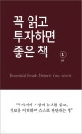 [전자책] 꼭 읽고 투자하면 좋은 책 | 김현 | 아프로북스(aprobooks) - 예스24