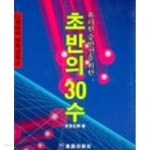 [중고샵] 초반의 30수 (혜원 바둑 총서 27) | 무관정수 | 혜원출판사 - 예스24