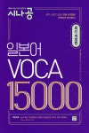 [중고샵] 시나공 일본어 보카 VOCA 15000 | JPT초고수위원회 | 길벗이지톡 - 예스24