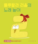 룰루랄라 리을의 노래 놀이 | 최나야 | 책읽는곰 - 예스24