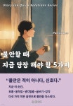 [전자책] 불안할 때 지금 당장 해야 할 5가지 | Patrick Lee | 유페이퍼 - 예스24