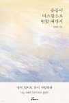 슬픔이 따스함으로 변할 때까지 | 문효원 | 행복에너지 - 예스24