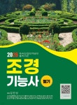 2026 조경기능사 필기 | 김진성 | 엔플북스 - 예스24