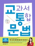 교통국어 교과서 통합 국어 : 문법 개념완성 (2026년) | 권선경 | 메가스터디북스 - 예스24
