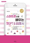 스마트폰으로 배우는 챗GPT &amp; 생성형 AI | 안은진 | 아티오 - 예스24