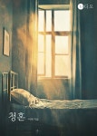 [전자책] 청혼 | 이재 | 이어가다 주식회사 - 예스24