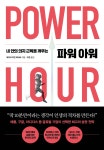 [중고샵] 파워 아워 | 에이드리엔 허버트 저 | 위즈덤하우스 - 예스24